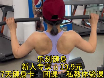 乐刻健身新人团购只要19.9元,赶快抢券咯!#全国门店通用 #乐刻健身 #健身团购 #抖音团购优惠