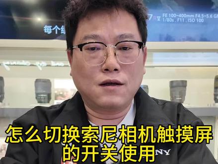 索尼相机触摸屏开关的快速切换,你“学废”了吗?
#索尼微单 #索尼大黑卡 #索尼RX1 R3 #重庆宏德 #买相机到宏德