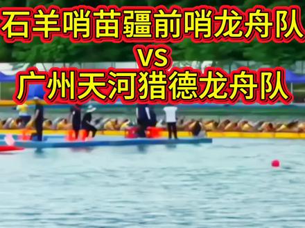 麻阳龙舟邀请赛,广州猎德包租公vs苗疆前哨龙舟队 #粤战粤勇 #麻阳龙舟 #龙舟精神 #龙舟#广东