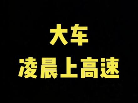 #贵州客车侧翻事故 #法律咨询 凌晨2-5点,大车禁止在高速上行驶!@DOU+小助手