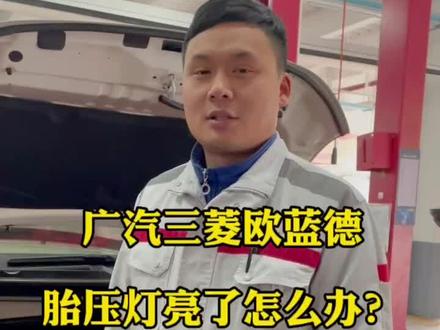 欧蓝德胎压灯亮了,怎么回事?如何消除呢?#欧蓝德
