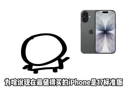 为啥说现在最值得买的iPhone是苹果17标准版 #苹果 #iPhone #iPhone17 #手机 #数码科技