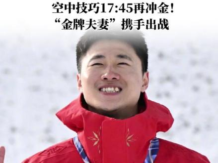 空中技巧17:45再冲金!“金牌夫妻”携手出战