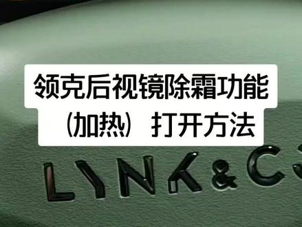 领克后视镜除霜功能(加热)打开方法#抖音汽车 #领克 #关注我