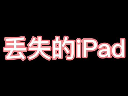 #ipad #ipad丢失 #平板电脑 #苹果定位查找#手机丢失 iPad丢失如何找回,亲身经历!