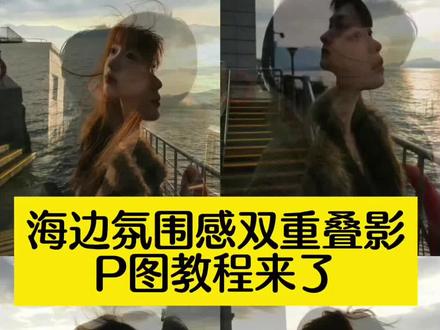 海边氛围感照片重影怎么制作教程来了 照片叠加效果教程,剪映多张照片堆积叠加,照片叠加覆盖依次出现,两张照片叠加透明融合,两张照片叠加成一张透明一张清晰,照片叠加视频教程,照片叠加效果,把图片叠加到另一张照片上,照片叠加效果剪辑,照片叠加重影教程,两张图片融合过渡为一张图片,两张图片无缝衔接一起中间虚化,两张图片抠图放在另一张图片上面,两张图片透明重叠,两张图片渐变过渡动画,双重曝光图片怎么做,叠加图片怎么融为一体,叠加图片教程醒图,九宫格叠加图片教程,叠加图片教程剪映,叠加图片
照片分层叠加制作方法,剪映图片叠加渐变效果,多张照片透明叠加教程,图片融合过渡的制作步骤,双重曝光图片的拍摄与后期,醒图图片叠加融合技巧,剪映九宫格图片叠加排版,图片叠加后透明度调整方法,两张图片无缝拼接的后期处理,照片重影叠加的剪辑教程,图片叠加蒙版融合教程 #醒图 #醒图创作者 #照片叠加效果教程 #叠加图片教程#两张图片融合过渡为一张图片 海边氛围感图片