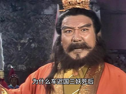 明明是除妖,为何国王却哭了 #西游 #西游记 #西游记86版 #西游记解说