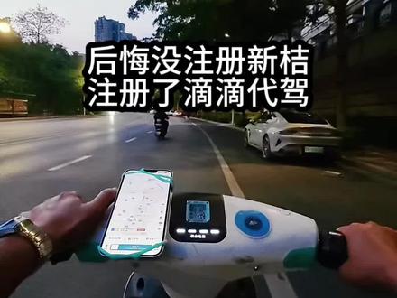 兼职跑代驾,应该注册新桔,后悔注册了滴滴代驾,都是泪#兼职代驾 #代驾 #代驾日常