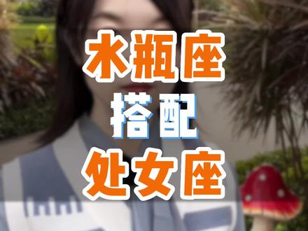 水瓶座搭配处女座 #水瓶座 #处女座 #星座配对