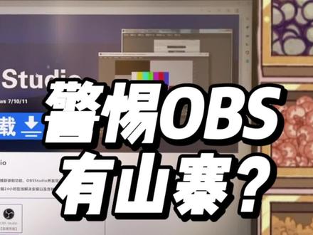 给大伙提个醒!我又来捣乱了!obs是免费的!付费的一定是“诈骗”?OBS是免费的开源软件,哈哈哈#江浙沪直播间搭建 #上海直播间搭建
