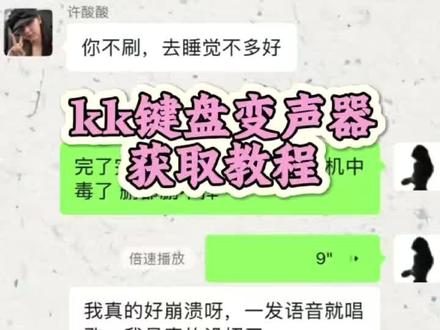 《清风时间》kk键盘变声器教程来了,kk键盘唱歌变声器教程#kk键盘 #kk键盘变声器唱歌变不回去 #kk键盘苹果香变声器 kk键盘变声器怎么变回来kk键盘变声器唱歌kk键盘唱歌变声器教程kk 键盘变声器怎么用kk键盘变声器声音kk键盘变声器测评推荐kk键盘变声器功能kk变声器kk变声器9块9 kk变声器搞笑声音kk键盘唱歌kk键盘变声器测评kk键盘变声器唱歌教程kk键盘边唱边说话的变声器kk键盘变声软件 微信语音变声器kk #kk 变声器教程 kk键盘变声器教程kk变声器趣味工具kk键盘语音包kk键盘变声器怎么用教程kk键盘变声怎么用kk键盘变声器苹果kk键盘苹果怎么使用kk键盘变声器唱歌是哪一个kk变声器语音kk键盘变声器效果kk变声器唱歌kk键盘变声器神器kk键盘变声器苹果香kk键盘变声器唱歌教学kk键盘变声器下载教程kk键盘下载安装入口kk键盘变声器设置