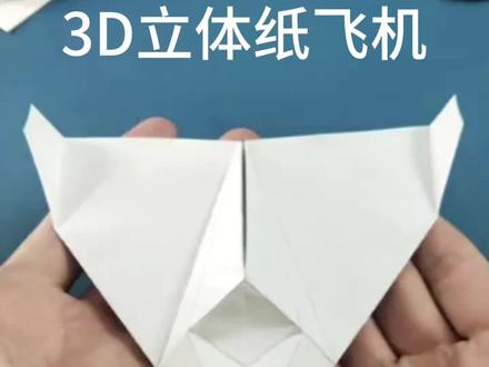 3D立体纸飞机#纸飞机 #折纸教程 #折纸手工