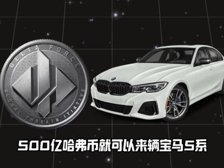 3月19日哈夫币最新比例#三角洲行动#三角洲哈夫币#哈夫币#哈弗币