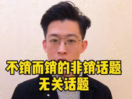 非销三大话题 无关话题 你是这样做的吗?#云上大课堂 #销售 #服饰搭配 #服装实体店 #服装 #实体经营