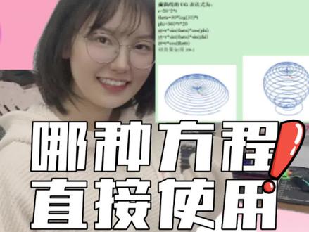 UG工程图中有函数方程曲线不用慌?学会这种转换参数方程的表达式就好了!#ug #机械设计 #工程图 #ug编程 #数控加工