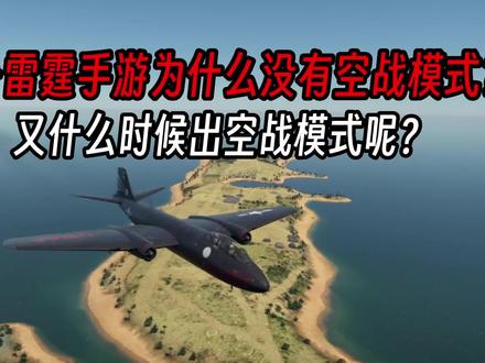 战争雷霆手游为什么没有空战模式呢?怎么样才可以玩到空战呢?