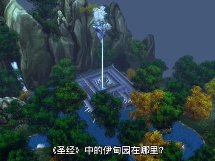 《圣经》中的伊甸园在哪里?