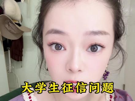 大学生征信问题! 一定要注意!#银行#征信