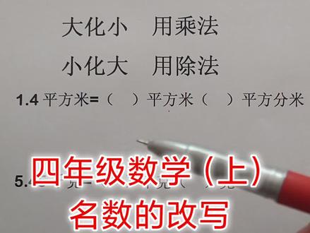 #小学数学 四年级数学(上)名数的改写 单名数改写成复名数 或 复名数改写成单名数