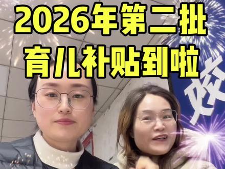 2026年第二批育儿补贴扎堆到账啦#热点 #育儿补贴 #育儿补贴新政策 #育儿补贴2026 #育儿补贴广东
