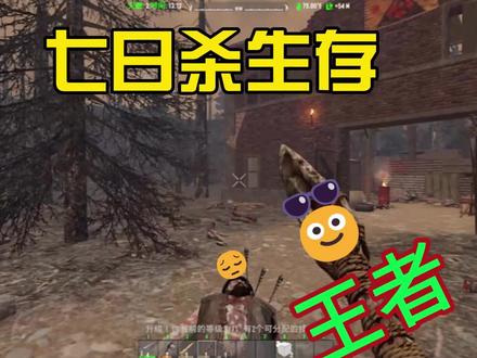 【七日杀 第三期】在末日长矛才是王者
