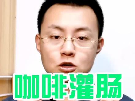 咖啡灌肠,美容又减肥?今天给你辟个谣! #健康 #减肥