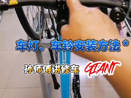 车灯和车铃的安装方法#运动#自行车#捷安特#易思普列索