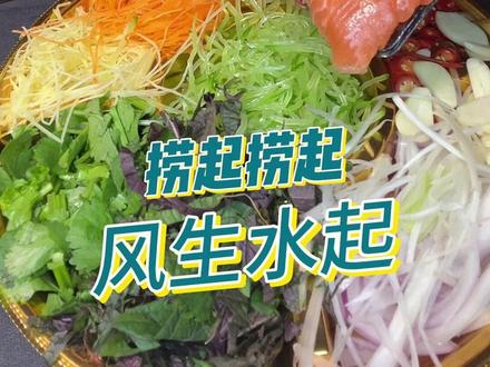 终于吃到了三文鱼版的鱼生,美味! 和咔咔一起《捞起捞起,风生水起!》。#吃播 #三文鱼 #鱼生#美食 #广西
