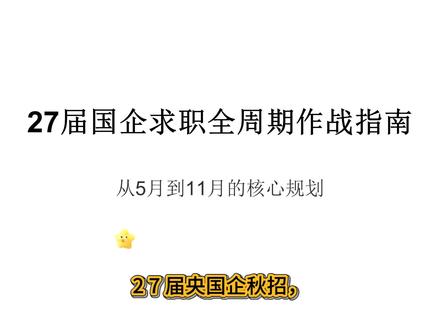 27届央国企秋招全流程规划时间线 27届央国企秋招,也就是现在大三、下半年大四的同学,你们的央国企上岸之路,必须从5月开始布局。每个月干什么,听完你就完全不慌了。
#央国企求职#求职招聘#双非#招聘信息#求职规划