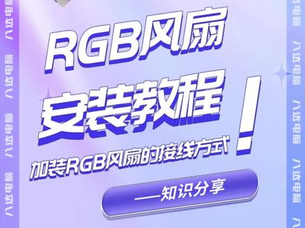 刘姐讲解RGB风扇安装方法#组装电脑 #数码 #diy电脑 #电脑知识 #数码科技