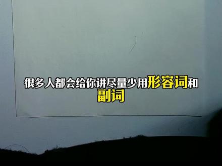 40. 使用形容词和副词的底层逻辑