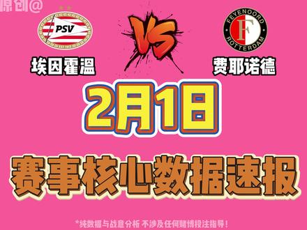 2月1日赛事核心数据速报
【PSV埃因霍温VS费耶诺德】#拒绝废话#科普#冷知识#省流 #足球 #球赛 #竞技体育