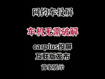 埃安YP/UT/RT/二代霸王龙V的车主们注意啦!📣 不用破解原车系统!纯无线互联投屏直接安排,手机和车载屏秒速衔接~ 📱投导航、投接单界面、投听单提示,高清不卡顿,开车时看信息再也不用低头瞅手机!
尤其网约车师傅必入!一台手机就能同时跑多平台,滴滴、高德、花小猪…不用来回切屏手忙脚乱,接单、听单、导航全在车载屏上清晰显示,效率直接翻番🚀 投屏稳如老狗,不闪退、不耽误事,原车系统完美兼容,哪怕是新手也能搞定连接~
不管是日常通勤还是跑单赚钱,这波无线投屏都能让你省心力、提效率!戳主页看不同车型实测视频,你的车也能轻松get同款便捷~ 💡#埃安 #埃安ut #埃安霸王龙 #埃安rt #埃安yplus 埃安网约车投屏 埃安互联投屏 carplus投屏
