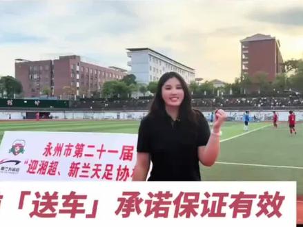 永州队一人一台车,50人准备选车#湖南#永州#湘超