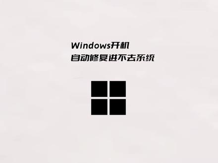 电脑开机提示自动修复,你的电脑未正确启动如何解决?#电脑知识 #电脑技巧 #电脑维修