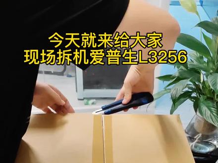 爱普生L3256现场拆机,一款彩色打印复印扫描三合一带手机远程打印的多功能打印机#打印机 #打印机推荐