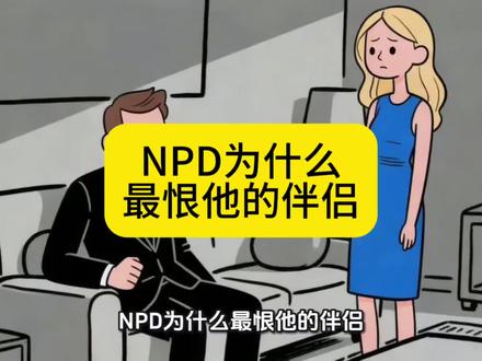 第153集| NPD为什么最恨他的伴侣?#深度解析 NPD#创作者中心 #创作灵感#重生之我在NPD身边当卧底 #打破亲子关系权利不平等的魔咒