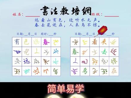 舒尔特方格 的字帖制作方法
舒尔特方格可训练并提升小孩的注意力,更多字帖的制作方法就在“书法集贴下载”
#舒尔特方格训练 #自制字帖 #电子字帖