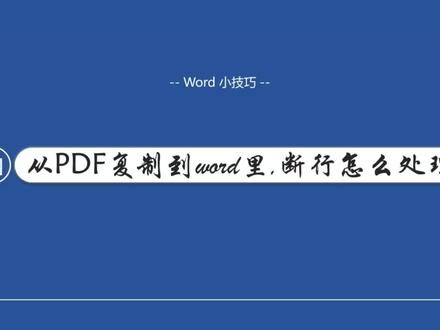 从PDF复制到word,断行怎么处理#每天学习一点点 #word排版小技巧 #office办公技巧 #一分钟干货教学