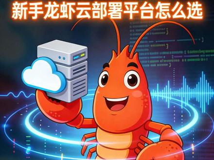新手养龙虾openclaw,云部署平台怎么选,给大家推荐几个常见云平台及费用介绍。#新手养龙虾#有趣的知识又增长了 #程序员科普 #每天分享科普知识 #openclaw