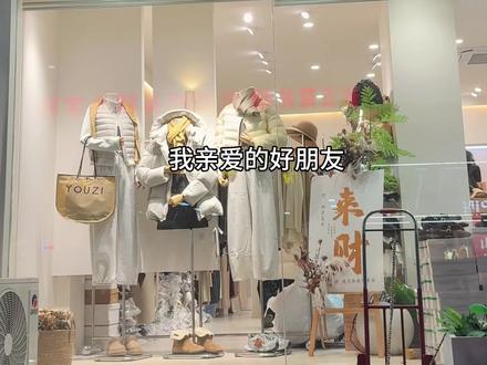 今天就是冬至啦! 我亲爱的好朋友: 冬至是北半球一年之中 夜晚最漫长的一天 愿你在这个长夜 能融化掉这一年里所有的不快乐 祝你在这个冬天 喜欢的都拥有,失去的都释怀 好好生活,慢慢相遇 原我们冬至福至 幸福无所不至#顺城路柚子美衣 #实体女装店 #冬至 #冬至祝福我先说