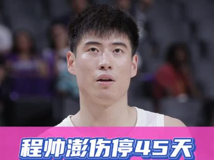 程帅澎伤停45天!国家队遮羞布倒下,丁伟丁团长帅位不保!#程帅澎受伤 #浙江稠州男篮 #世界杯预选赛 #篮球需要沉淀 #抖音生活观察计划