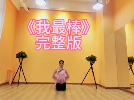 《我最棒》完整版,幼儿舞蹈