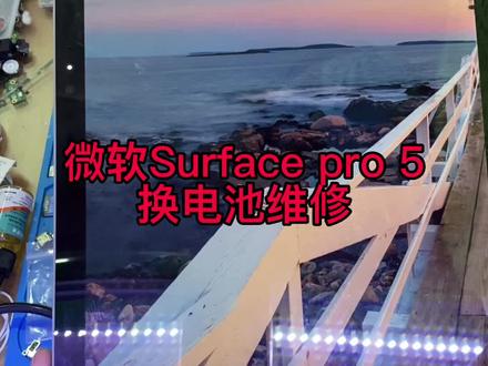 微软平板笔记本surface Pro5
换电池维修