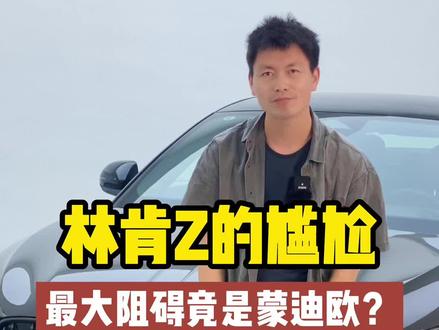 林肯Z的阻碍竟是蒙迪欧?#林肯 #dou是好车 #带你懂车 @抖音汽车