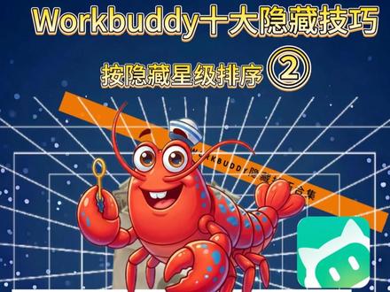 Workbuddy十大隐藏技巧②:专家不够,Skill来凑 Workbuddy专家中心不够用?Skill来凑,强推TOP5技能安装,快来看!#Workbuddy Workbuddy #Workbuddy隐藏技巧 #Workbuddy避坑指南 #AI工具 #AI办公