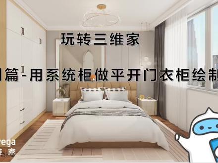 玩转三维家定制篇-用系统柜做平开门衣柜绘制1 #室内设计 #设计方案 #平开门衣柜