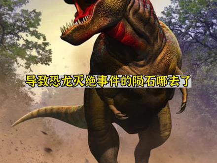 导致统治了地球1.3亿年的恐龙,在巅峰时期突然灭绝的希克苏鲁伯陨石去了哪里?