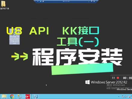 U8 API KK接口工具(一)程序安装#用友u8 ##干货