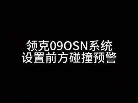 领克09车机OSN系统设置前方碰撞预警